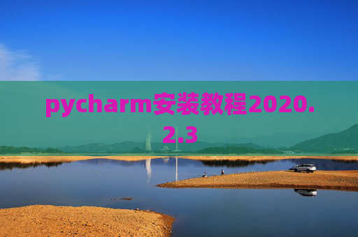 pycharm安装教程2020.2.3
